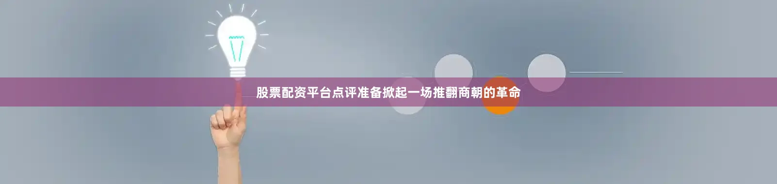 股票配资平台点评准备掀起一场推翻商朝的革命