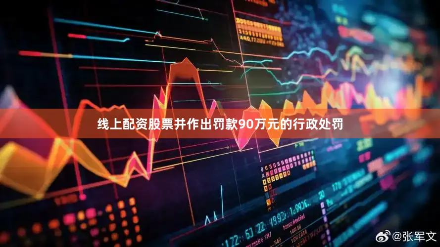 线上配资股票并作出罚款90万元的行政处罚