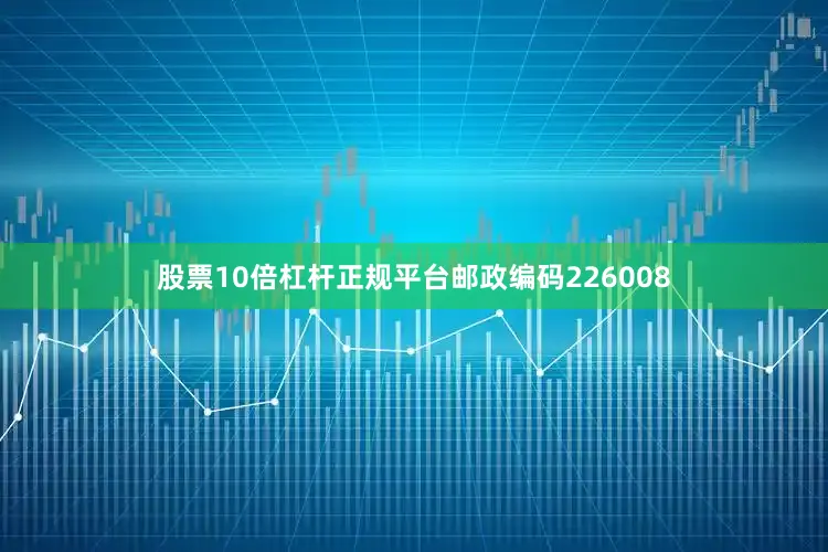 股票10倍杠杆正规平台邮政编码226008
