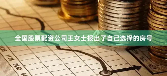 全国股票配资公司王女士报出了自己选择的房号
