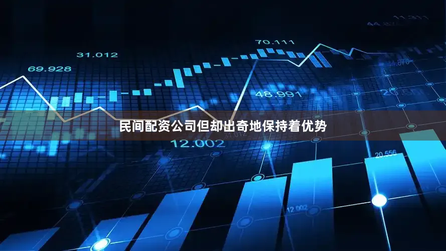 民间配资公司但却出奇地保持着优势