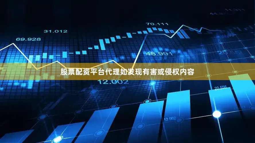 股票配资平台代理如发现有害或侵权内容