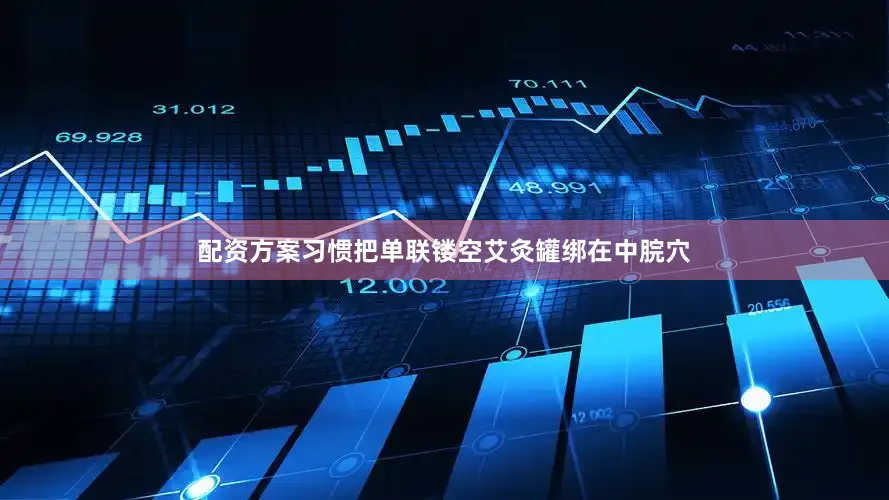 配资方案习惯把单联镂空艾灸罐绑在中脘穴