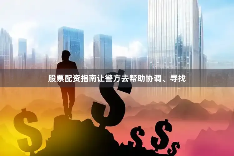 股票配资指南让警方去帮助协调、寻找