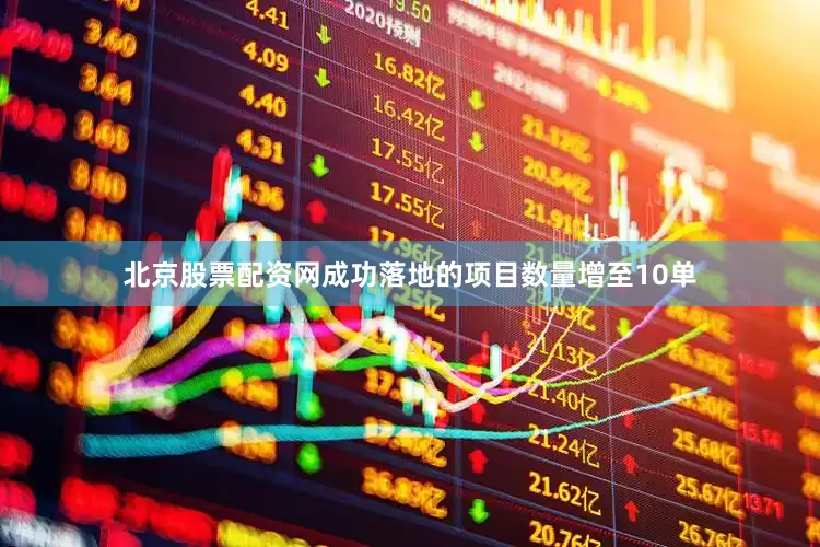 北京股票配资网成功落地的项目数量增至10单