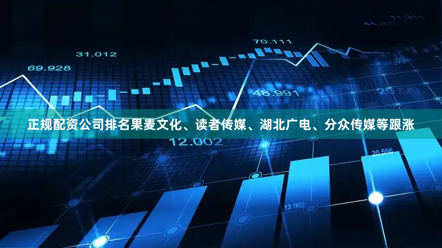 正规配资公司排名果麦文化、读者传媒、湖北广电、分众传媒等跟涨