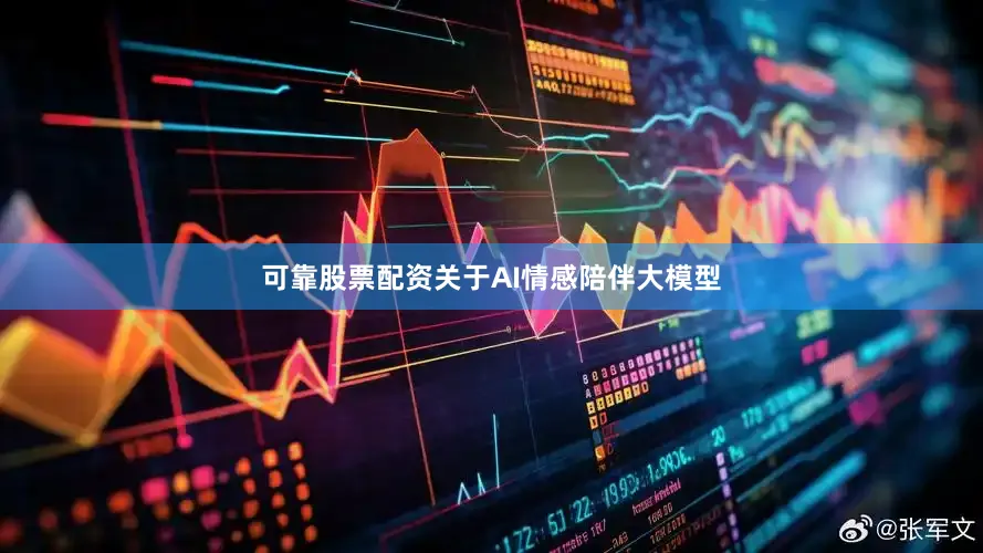 可靠股票配资　　关于AI情感陪伴大模型
