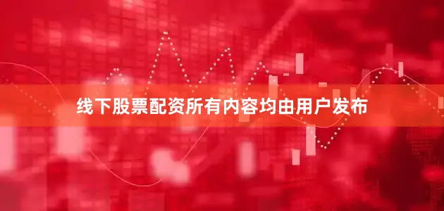 线下股票配资所有内容均由用户发布