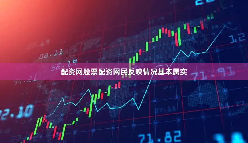 配资网股票配资网民反映情况基本属实