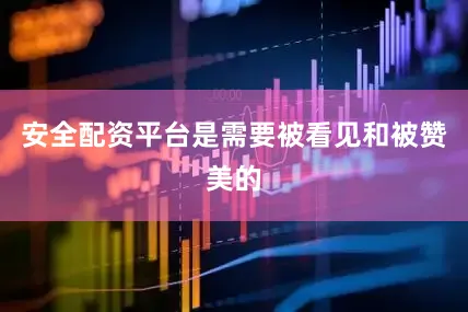 安全配资平台是需要被看见和被赞美的