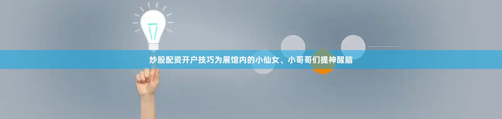 炒股配资开户技巧为展馆内的小仙女、小哥哥们提神醒脑