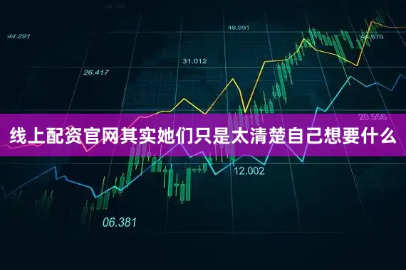 线上配资官网其实她们只是太清楚自己想要什么