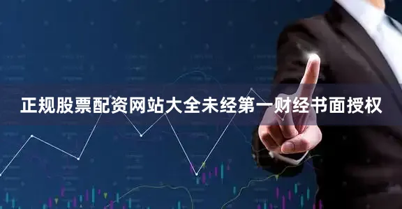 正规股票配资网站大全未经第一财经书面授权