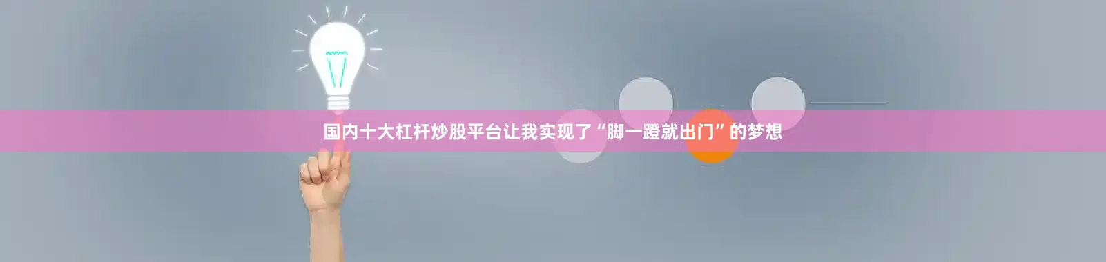国内十大杠杆炒股平台让我实现了“脚一蹬就出门”的梦想