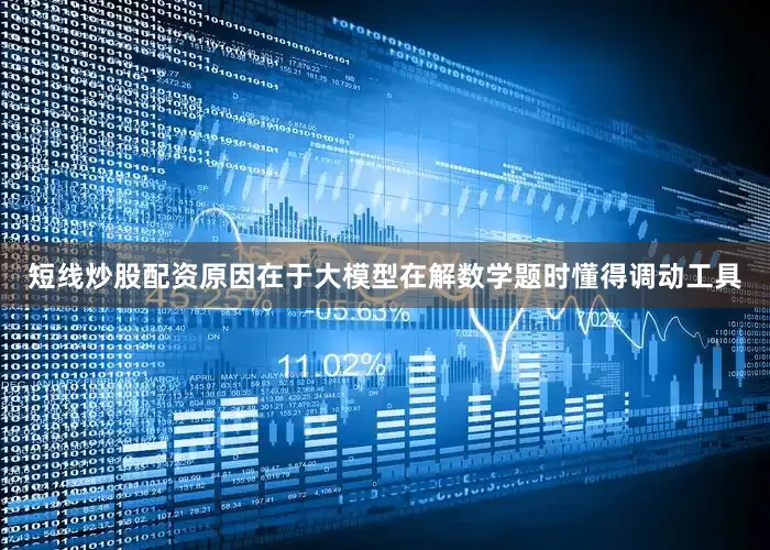 短线炒股配资原因在于大模型在解数学题时懂得调动工具