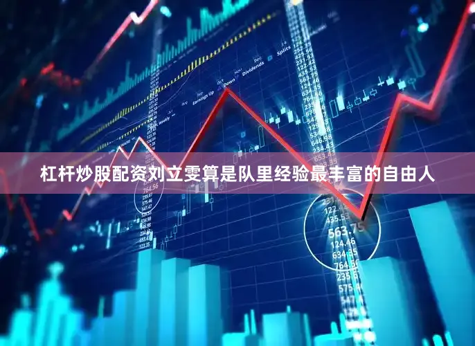 杠杆炒股配资刘立雯算是队里经验最丰富的自由人