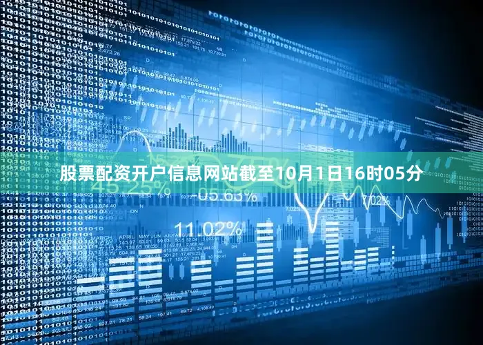 股票配资开户信息网站截至10月1日16时05分