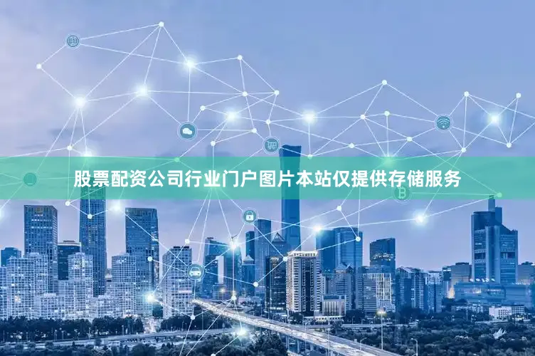 股票配资公司行业门户图片本站仅提供存储服务