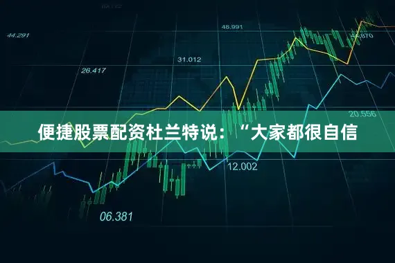 便捷股票配资杜兰特说:“大家都很自信