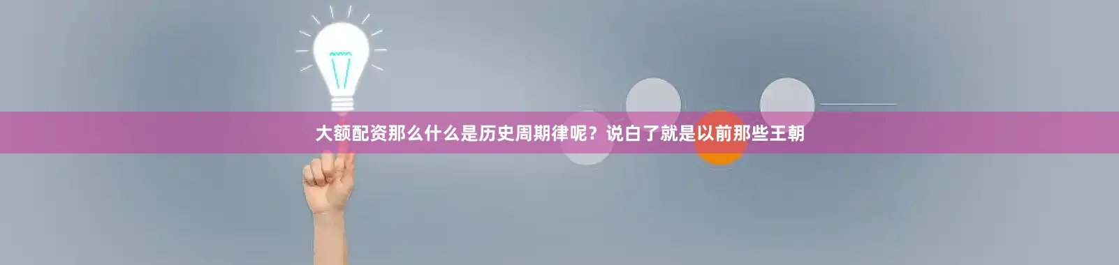 大额配资那么什么是历史周期律呢?说白了就是以前那些王朝