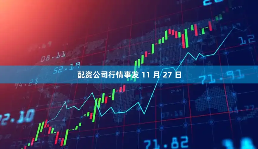 配资公司行情事发 11 月 27 日