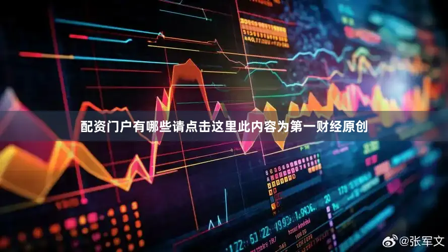 配资门户有哪些请点击这里此内容为第一财经原创